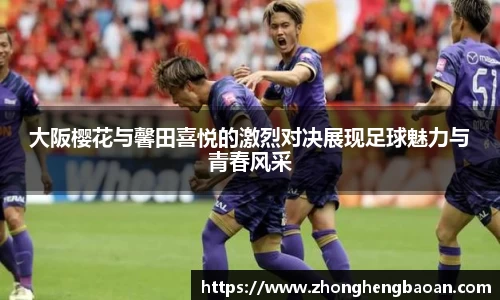 大阪樱花与馨田喜悦的激烈对决展现足球魅力与青春风采