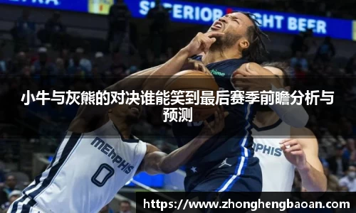 小牛与灰熊的对决谁能笑到最后赛季前瞻分析与预测