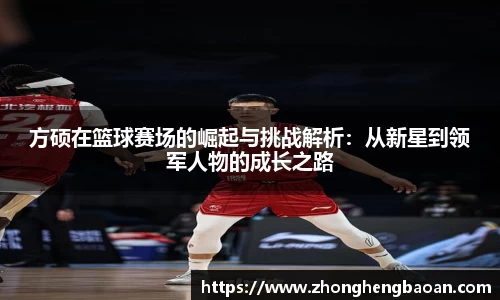 方硕在篮球赛场的崛起与挑战解析：从新星到领军人物的成长之路
