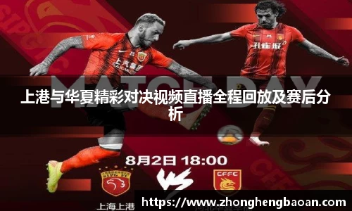 上港与华夏精彩对决视频直播全程回放及赛后分析