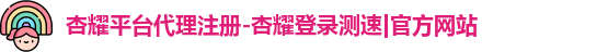 杏耀注册